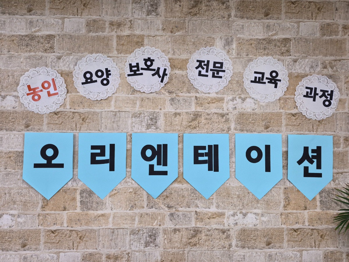 사단법인 [모두의공모사업]요양보호사전문교육생(O.T)오리엔테이션(20260305)